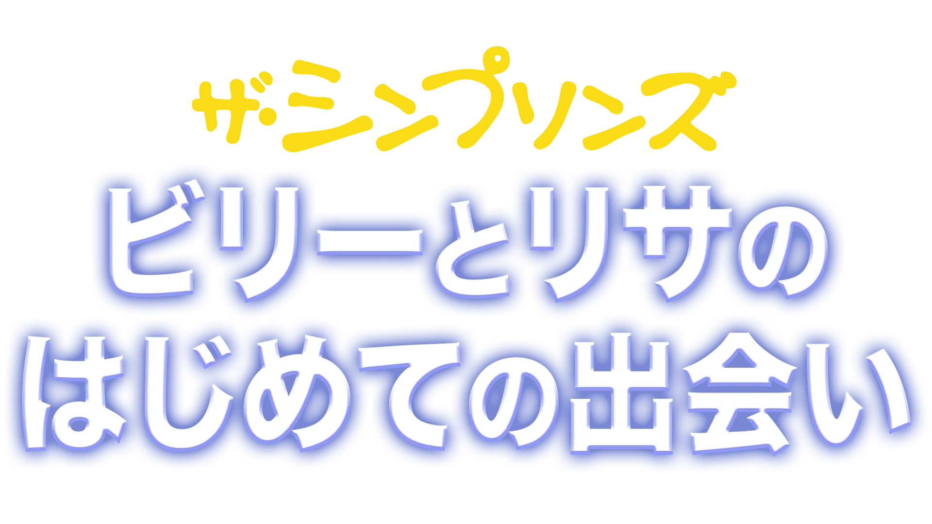 ビリーとリサのはじめての出会い