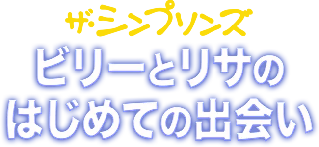 ビリーとリサのはじめての出会い