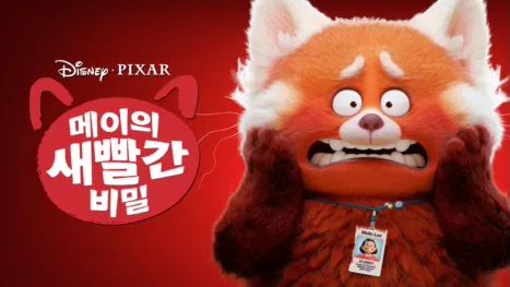 thumbnail - 메이의 새빨간 비밀