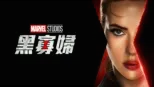 thumbnail - 黑寡婦
