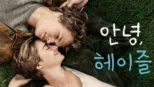 thumbnail - 안녕, 헤이즐