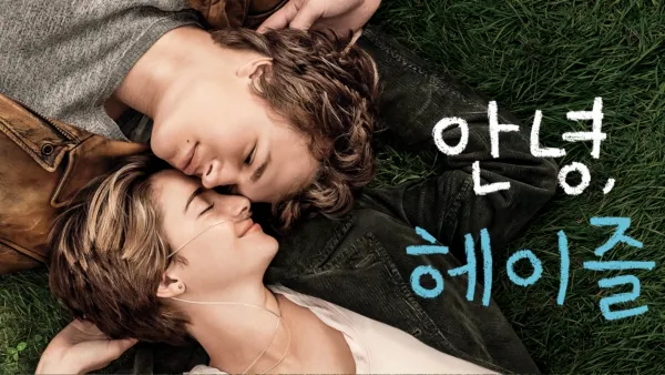 thumbnail - 안녕, 헤이즐