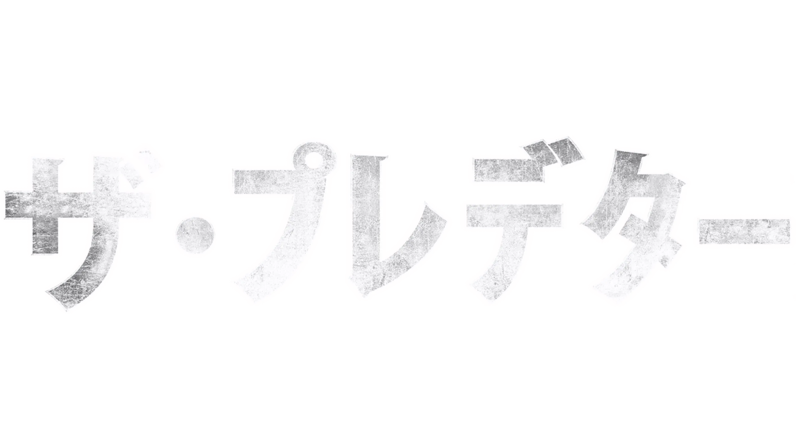 ザ・プレデター