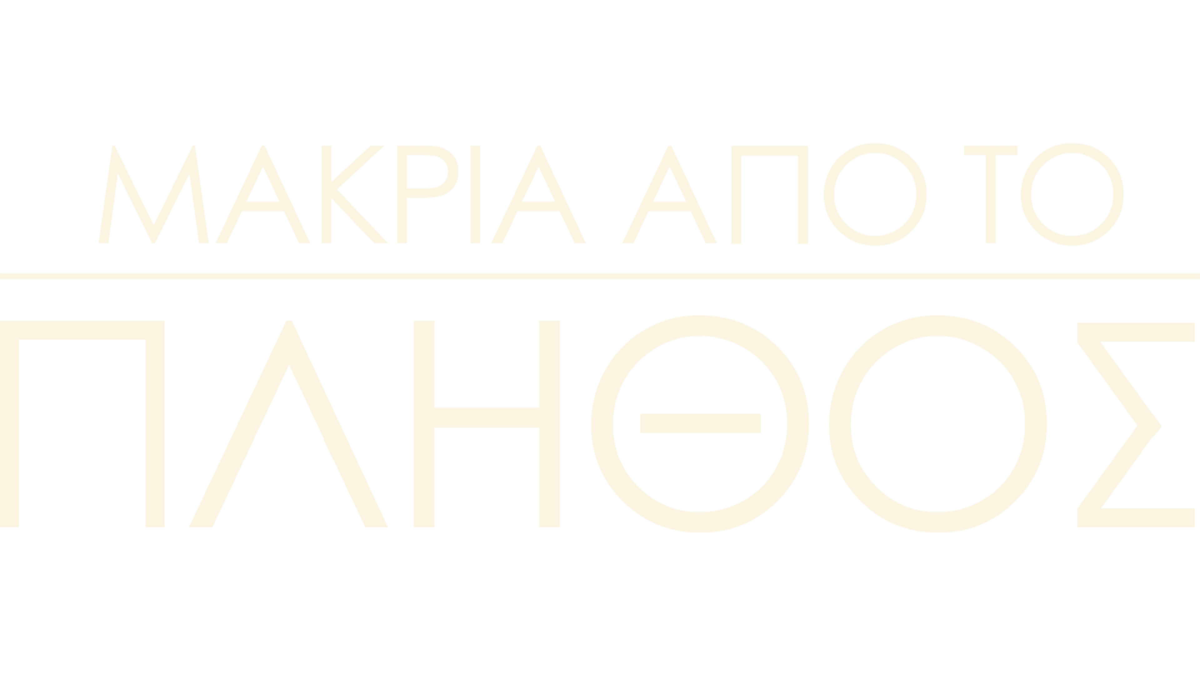 Μακριά Από το Πλήθος