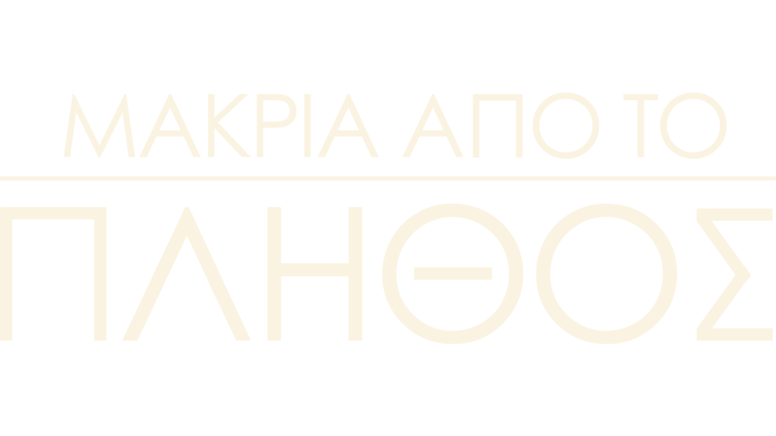Μακριά Από το Πλήθος