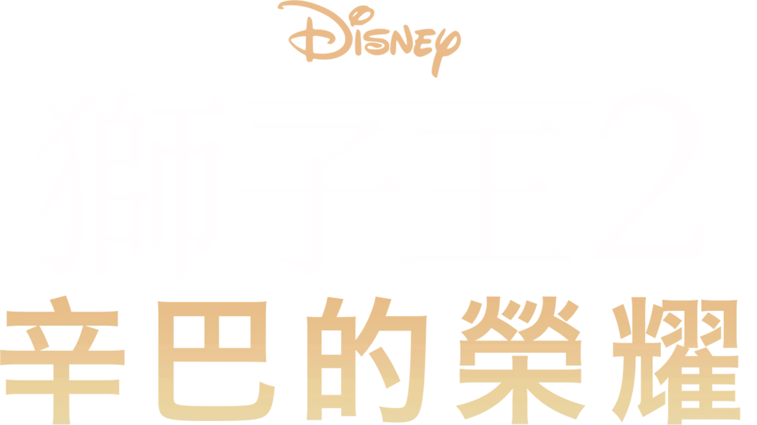 獅子王2：辛巴的榮耀