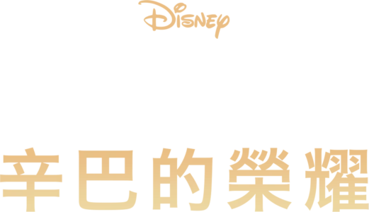 獅子王2：辛巴的榮耀