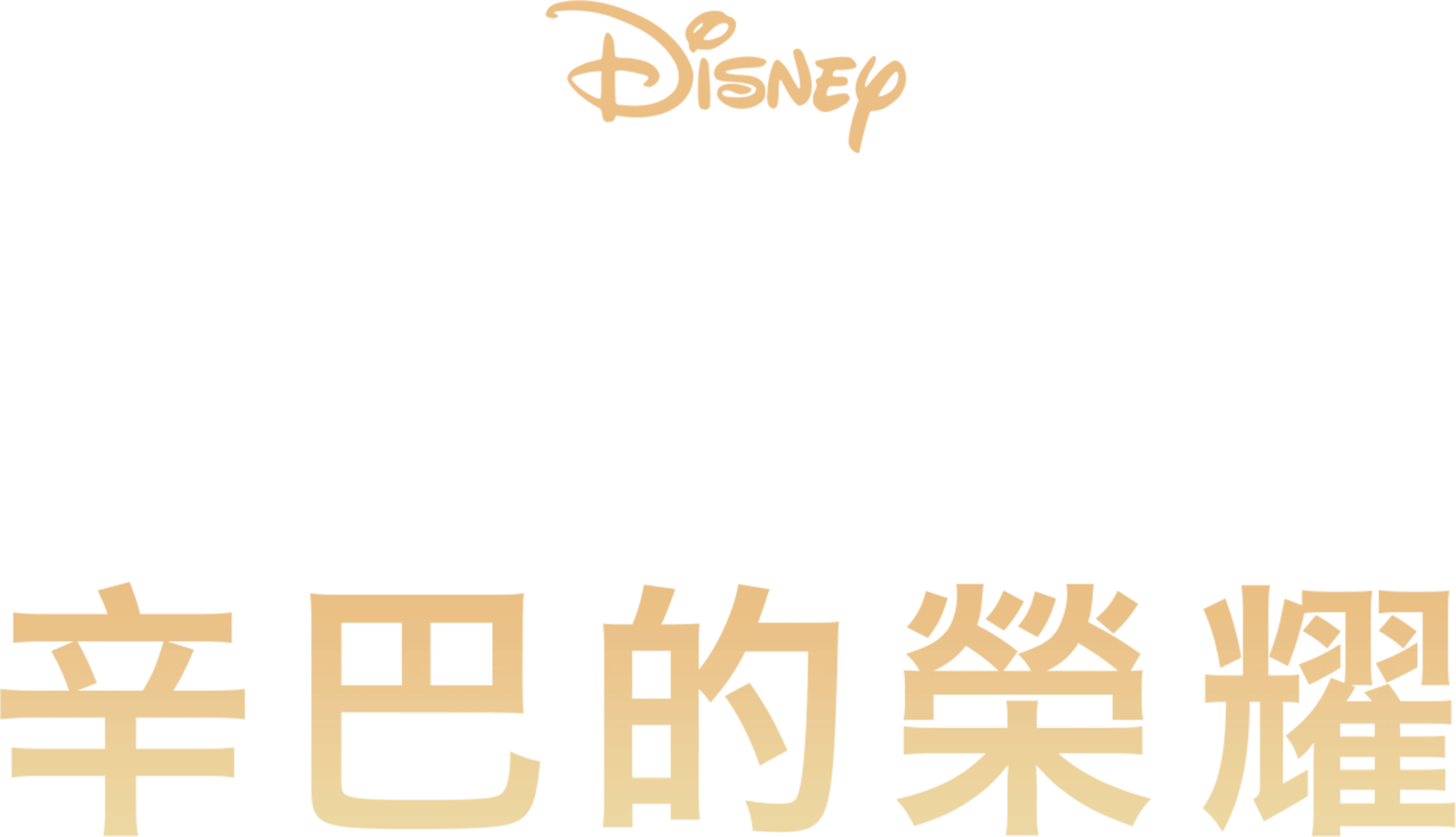獅子王2：辛巴的榮耀