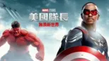 thumbnail - 美國隊長：無畏新世界