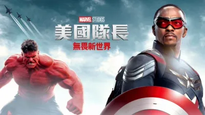 美國隊長：無畏新世界