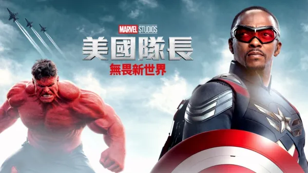 thumbnail - 美國隊長：無畏新世界