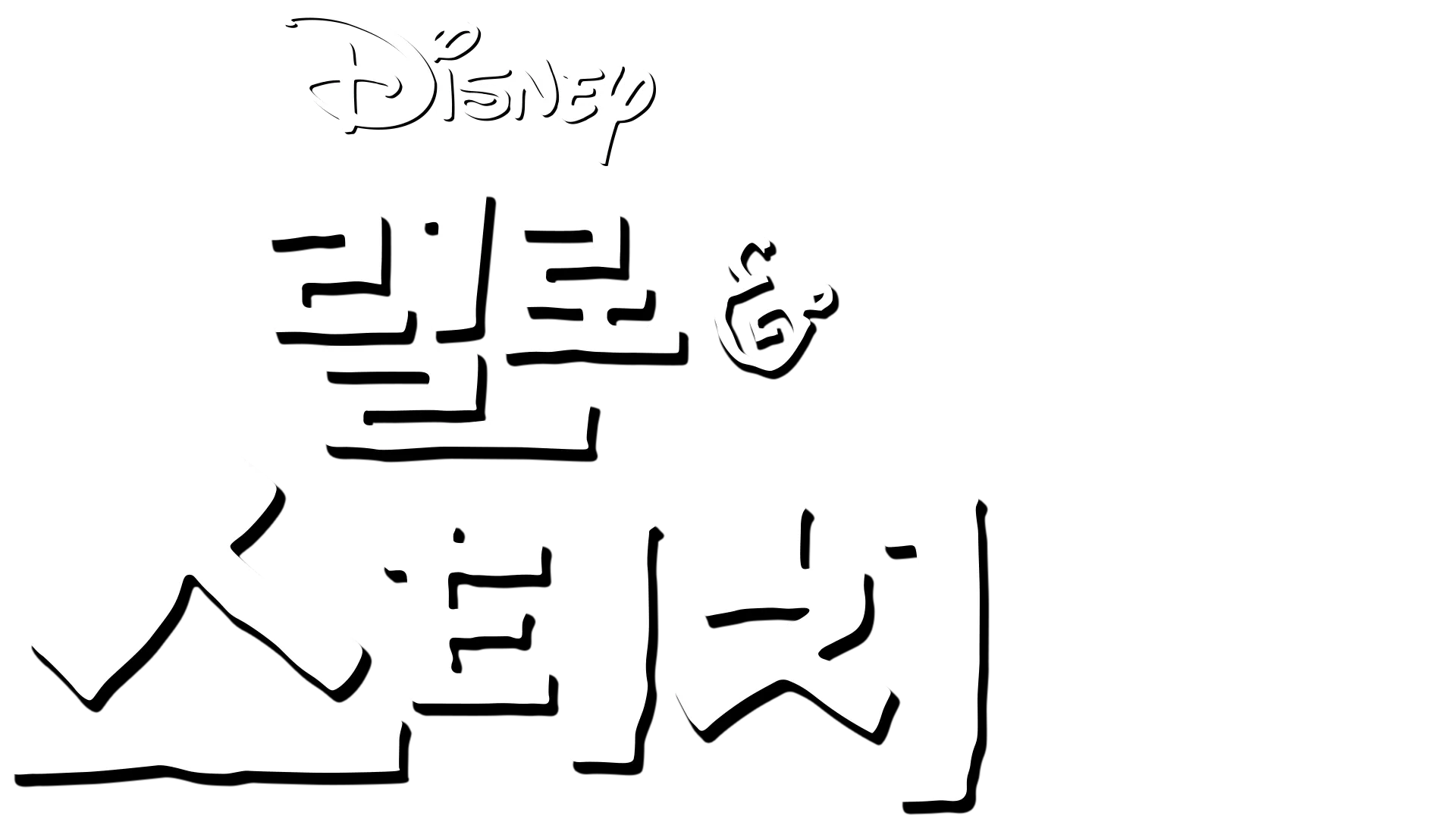릴로 & 스티치
