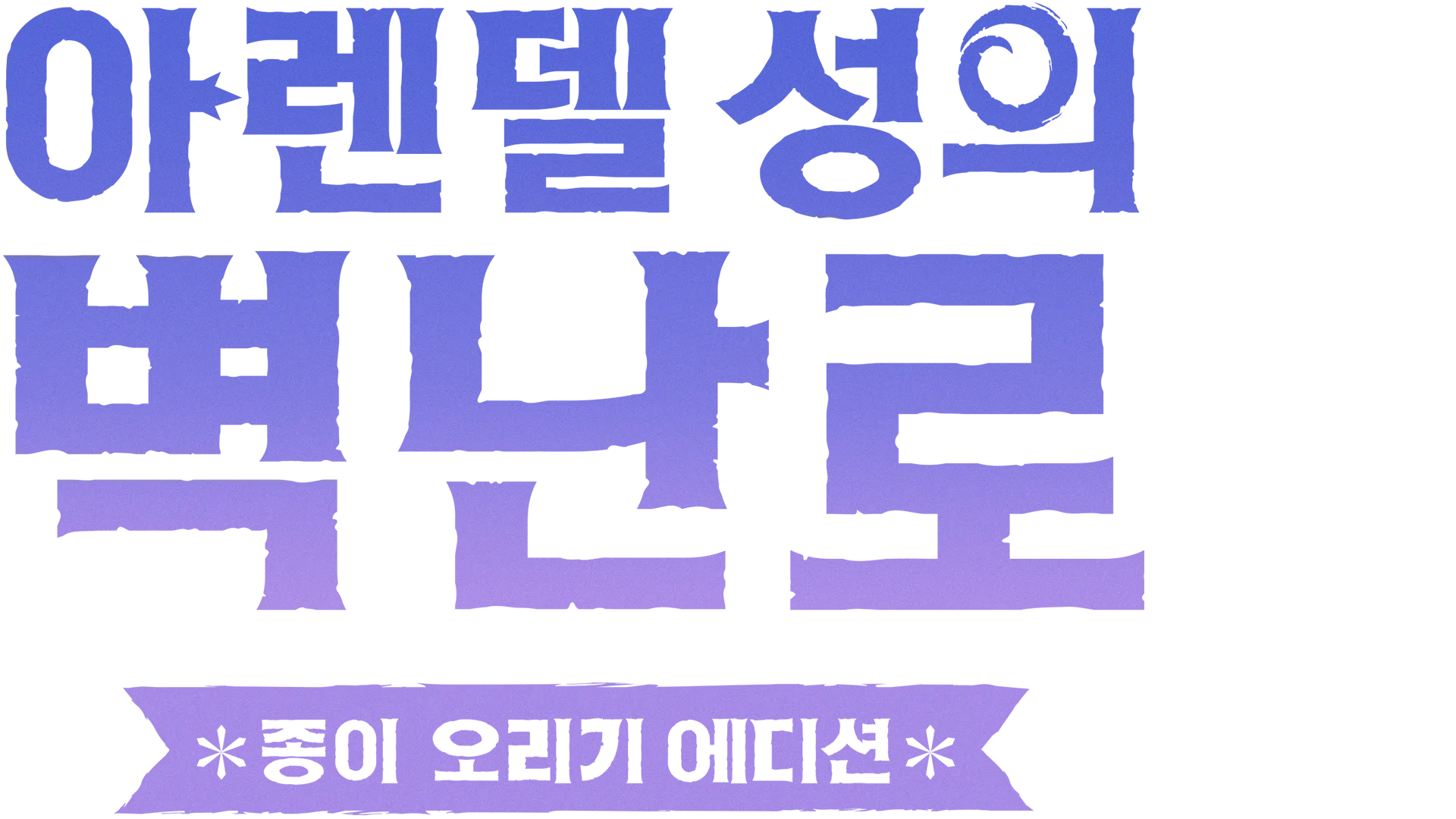 아렌델 성의 벽난로: 종이 오리기 에디션