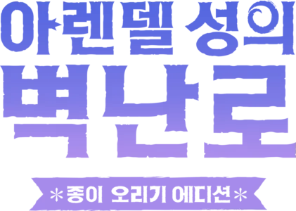 아렌델 성의 벽난로: 종이 오리기 에디션
