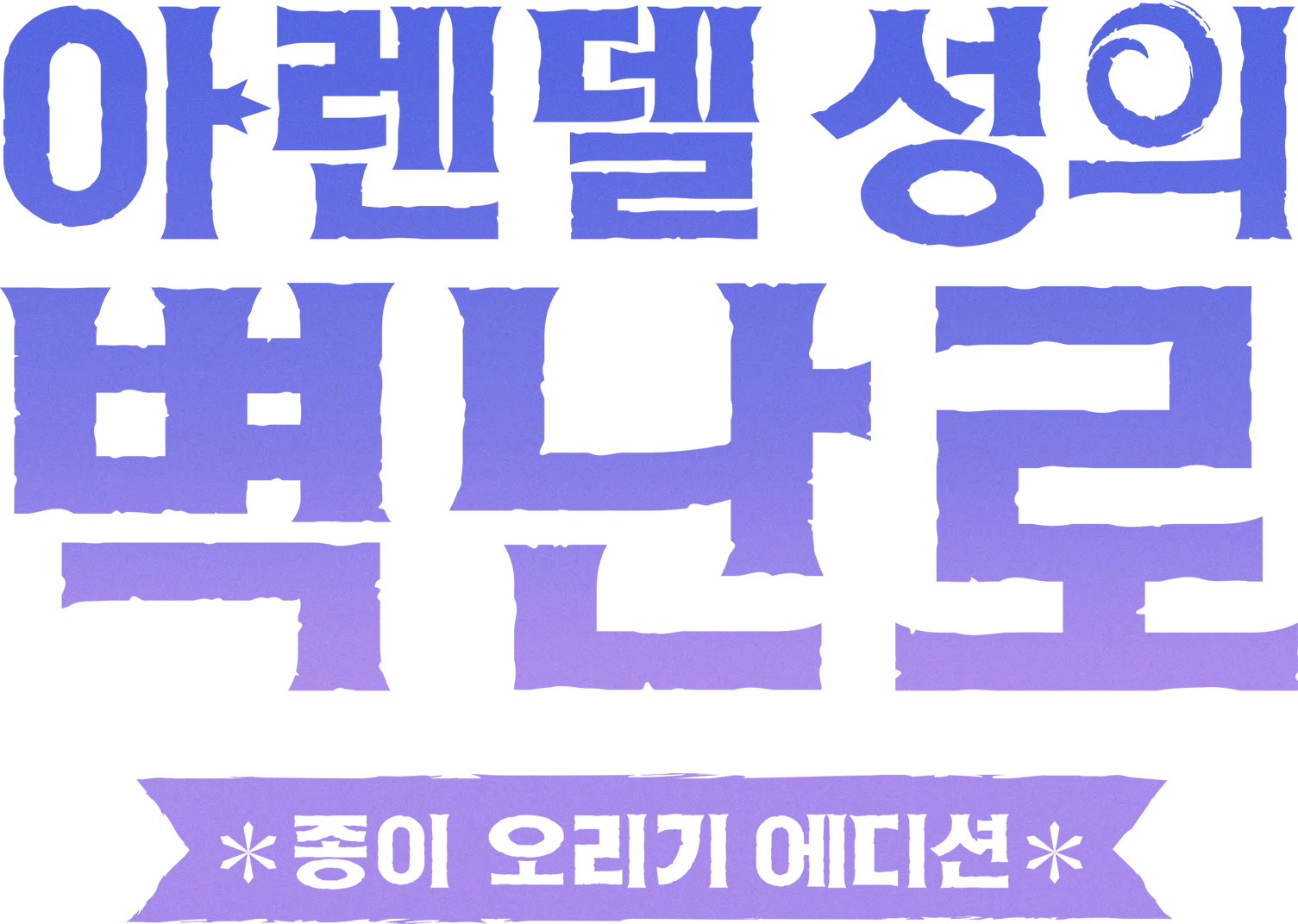 아렌델 성의 벽난로: 종이 오리기 에디션
