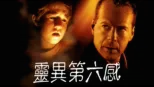 thumbnail - 靈異第六感