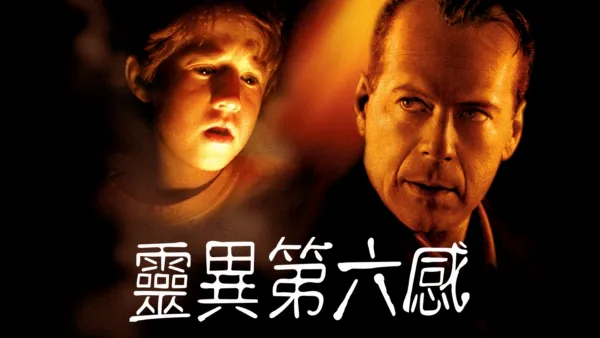 thumbnail - 靈異第六感
