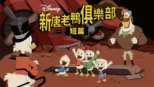thumbnail - 新唐老鴨俱樂部 (短篇)