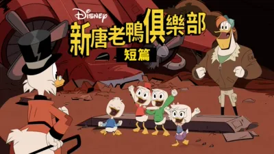 新唐老鴨俱樂部 (短篇)