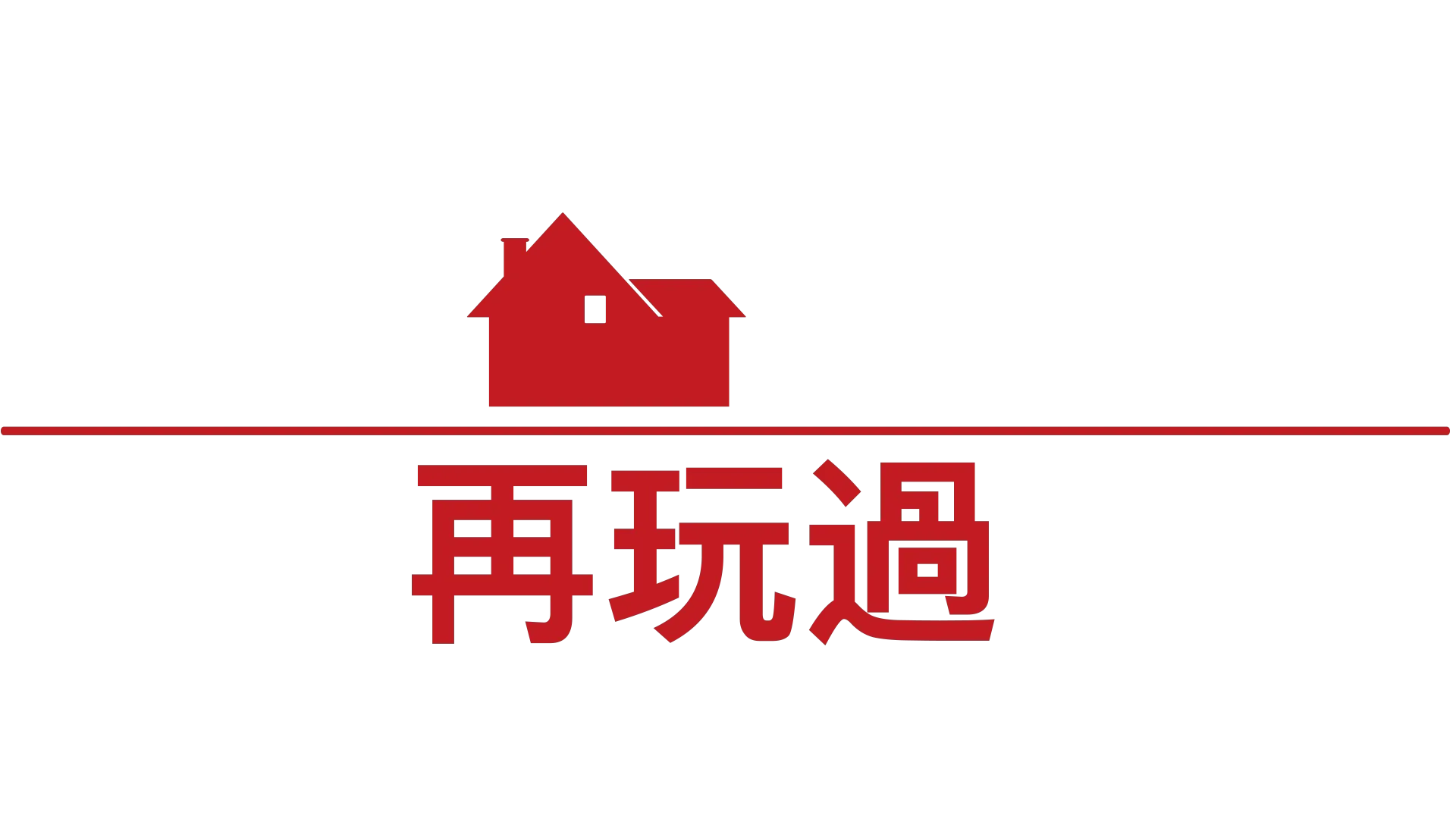 寶貝智多星再玩過