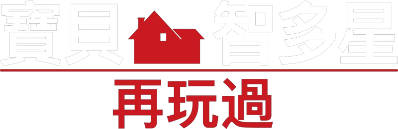 寶貝智多星再玩過