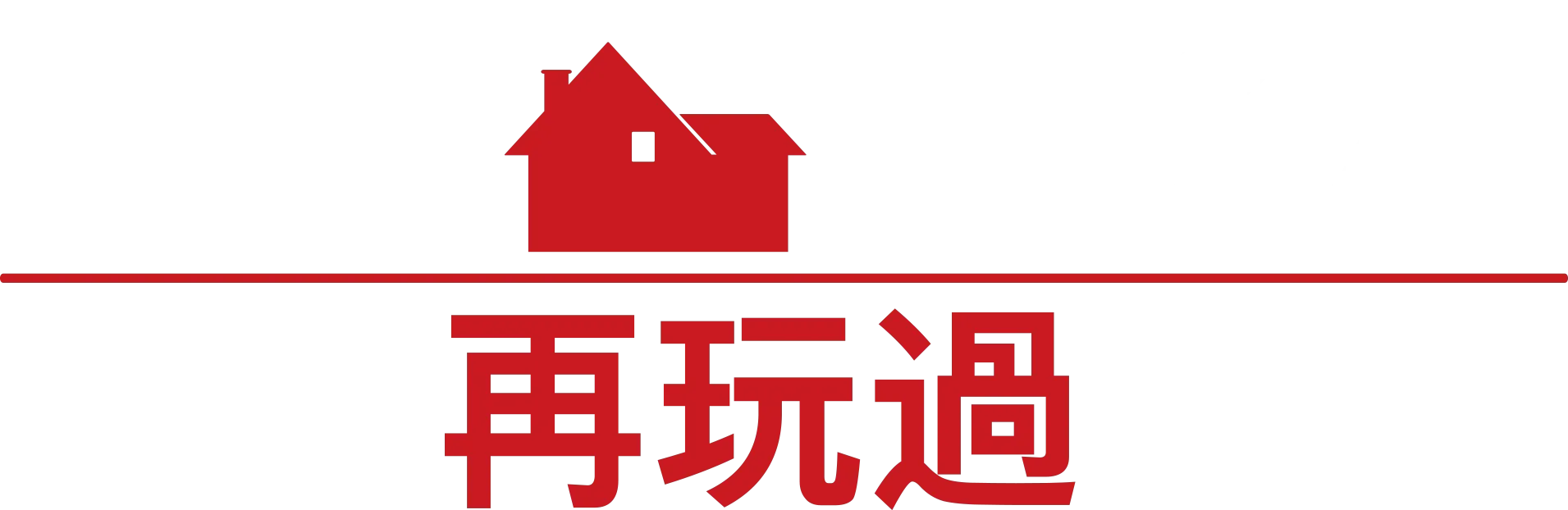 寶貝智多星再玩過