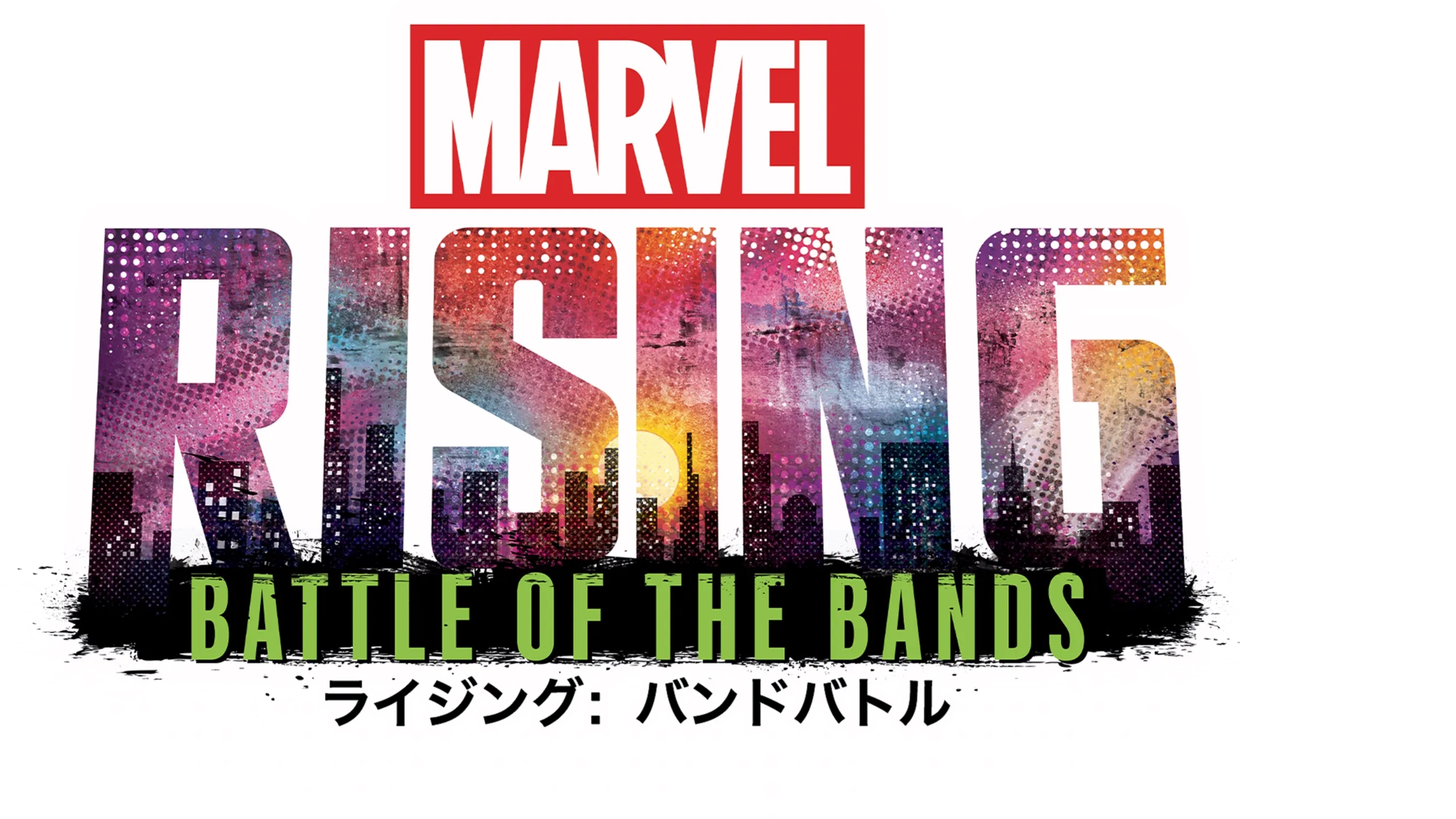 マーベル ライジング：バンドバトル