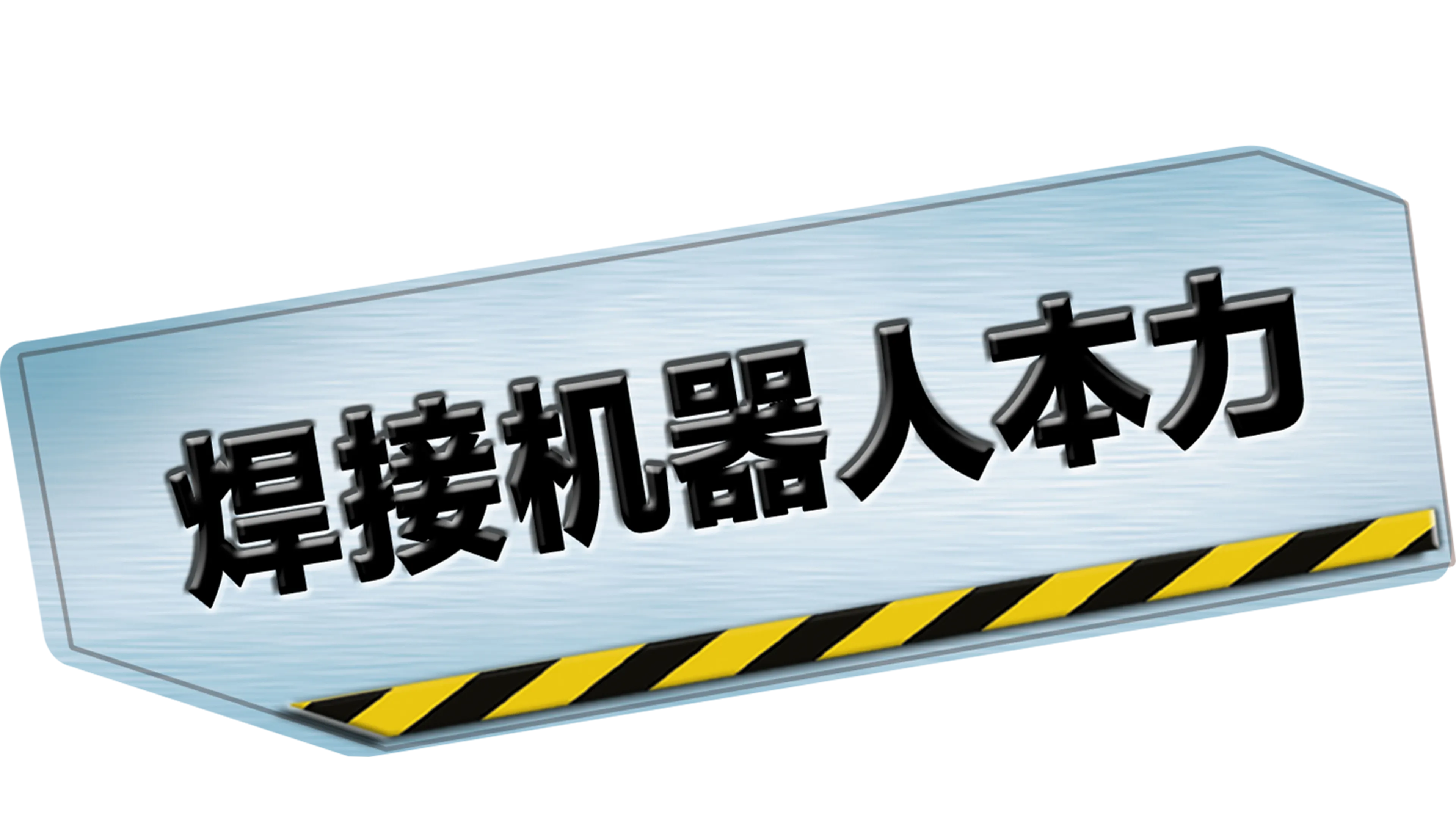 焊接机器人/本力