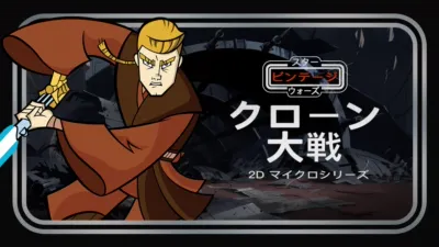 thumbnail - スター・ウォーズ ビンテージ：クローン大戦 2D マイクロシリーズ