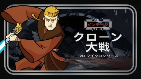 thumbnail - スター・ウォーズ ビンテージ：クローン大戦 2D マイクロシリーズ