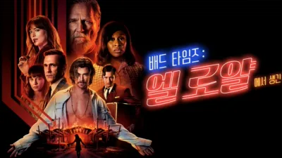 thumbnail - 배드 타임즈: 엘 로얄에서 생긴 일