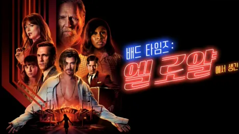 thumbnail - 배드 타임즈: 엘 로얄에서 생긴 일