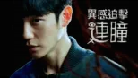 thumbnail - 異感追擊: 連瞳