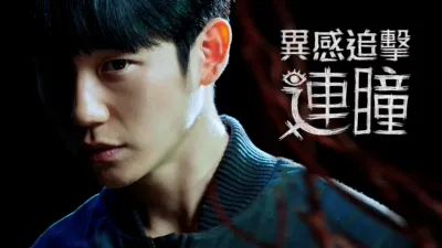 thumbnail - 異感追擊: 連瞳