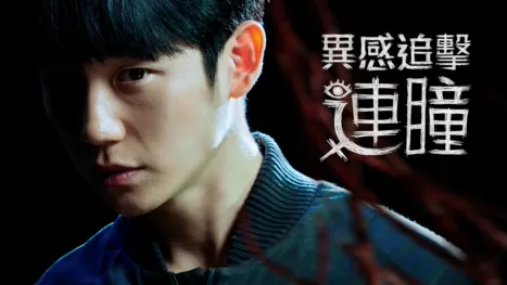 thumbnail - 異感追擊: 連瞳