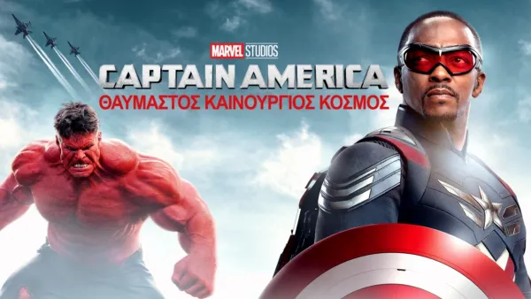 thumbnail - Captain America: Θαυμαστός Καινούργιος Κόσμος