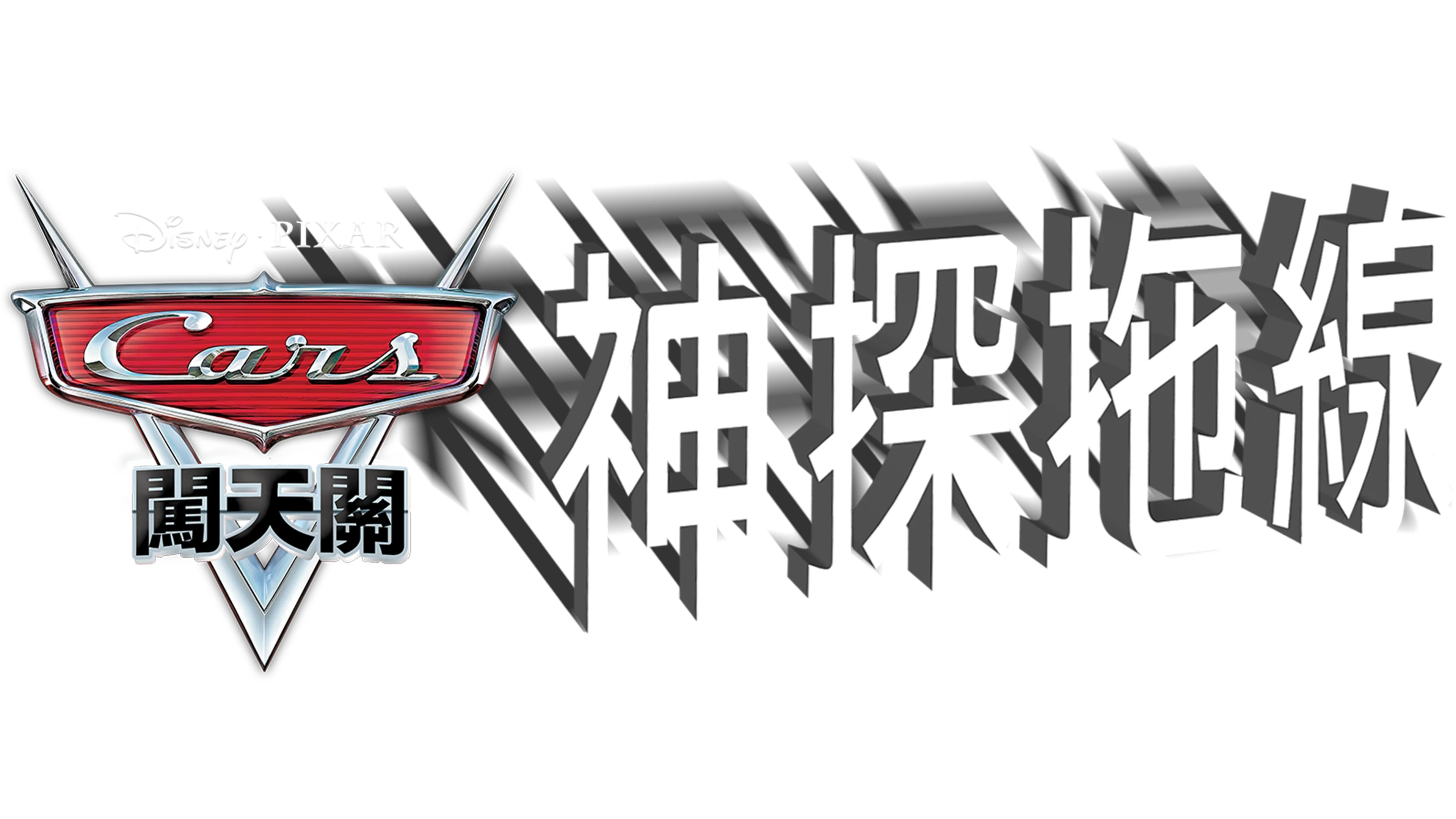 神探拖線