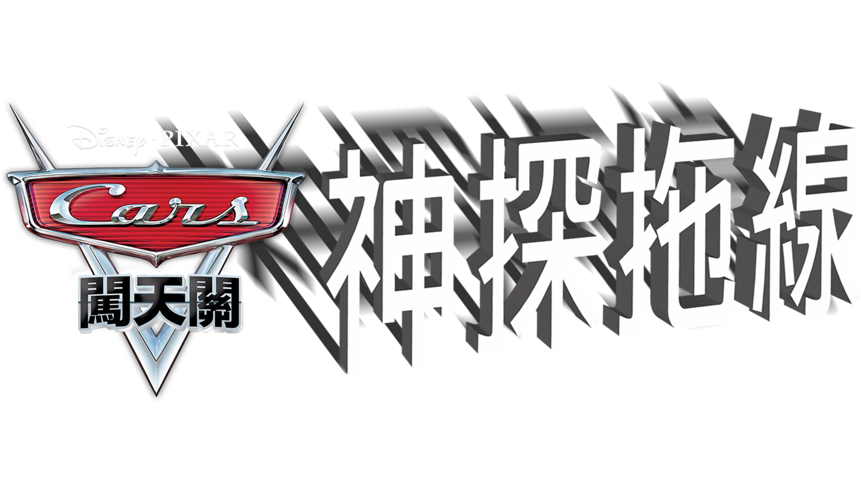神探拖線