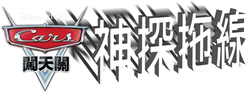 神探拖線