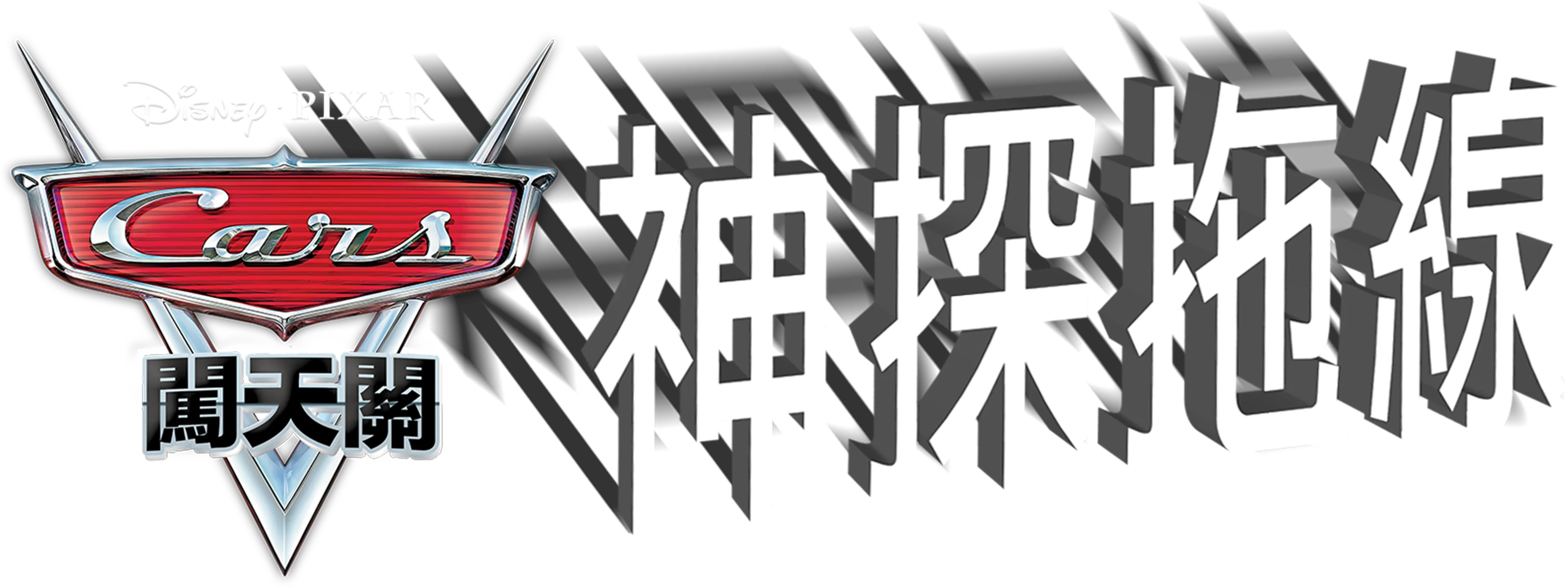 神探拖線
