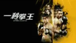 thumbnail - 一秒拳王