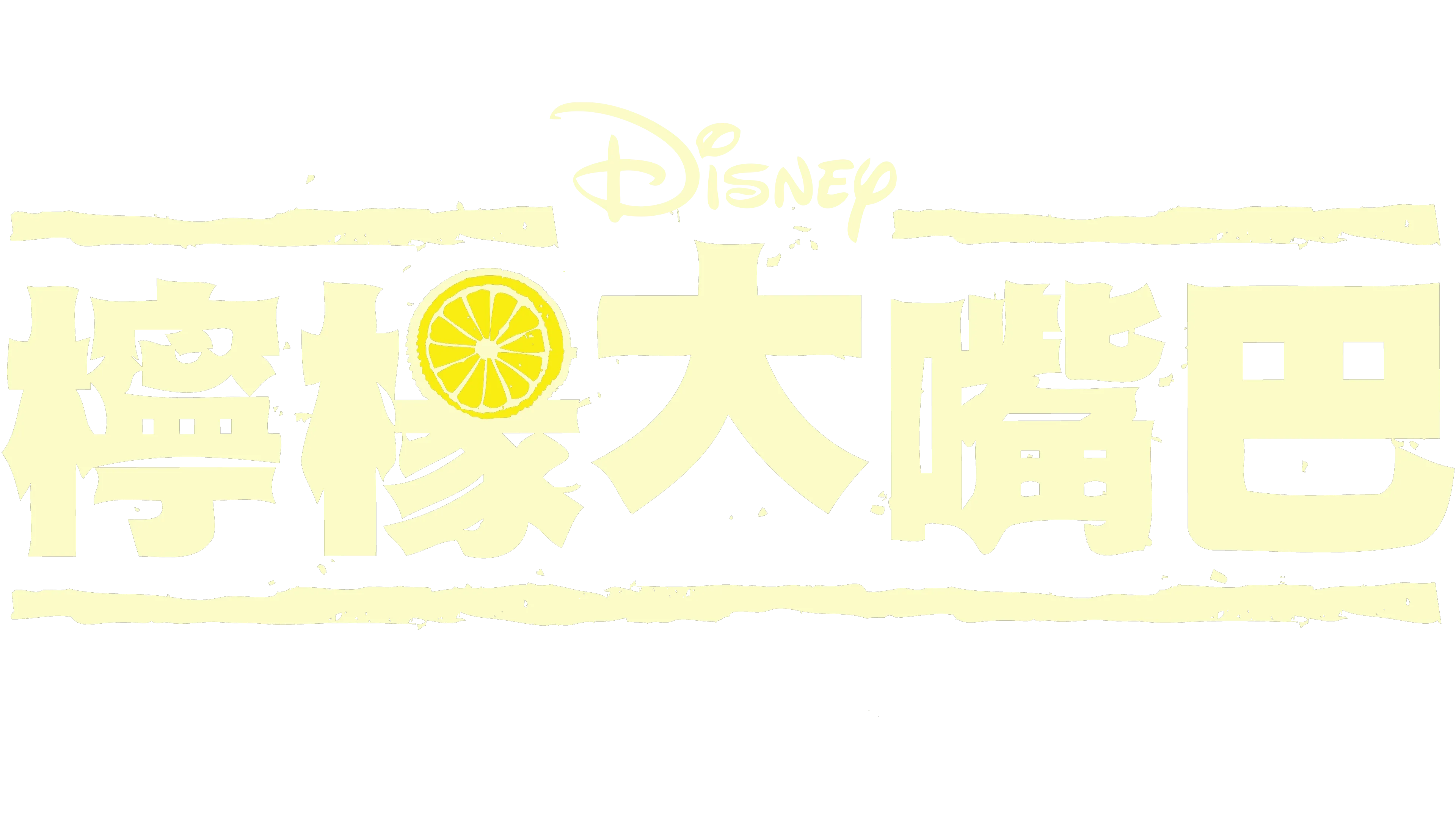 檸檬大嘴巴