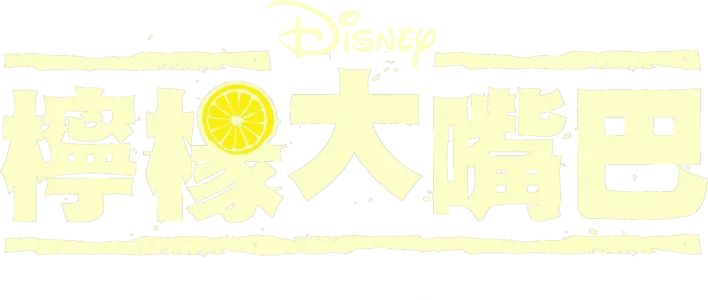 檸檬大嘴巴