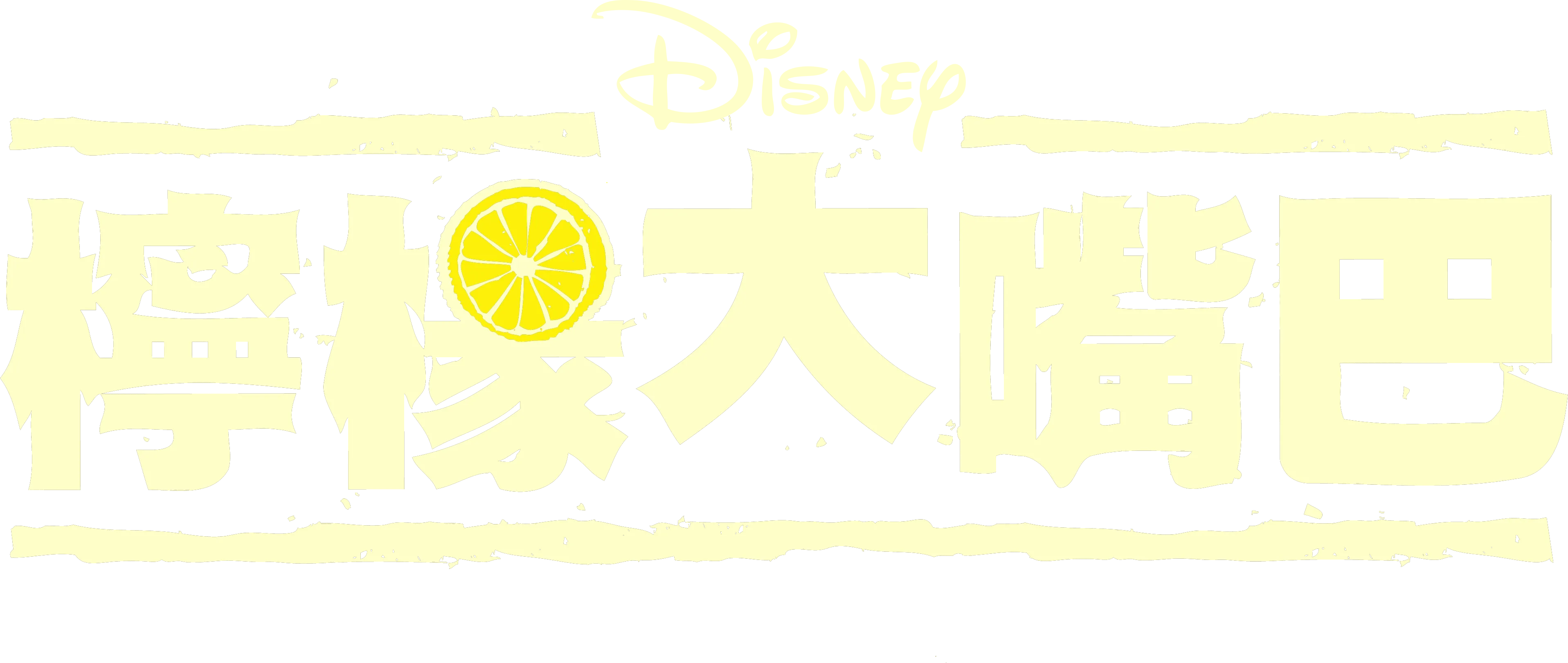 檸檬大嘴巴