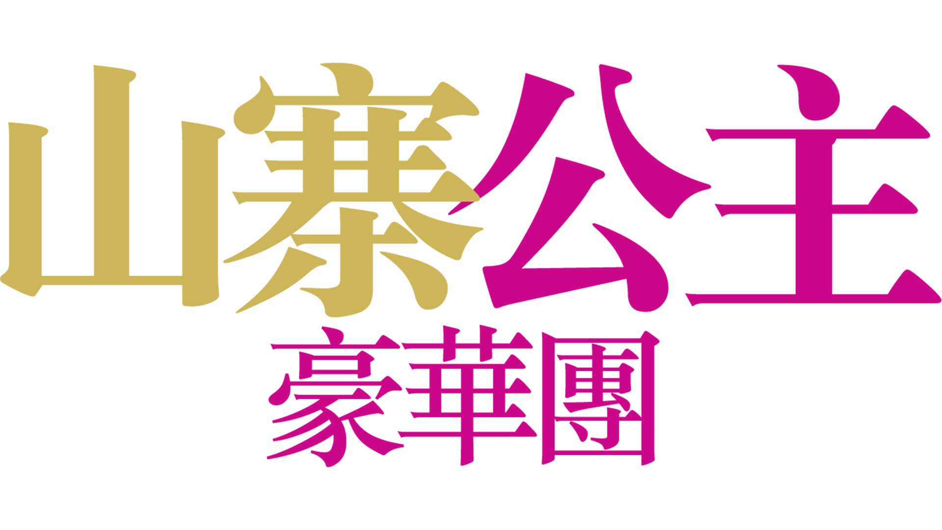 山寨公主豪華團