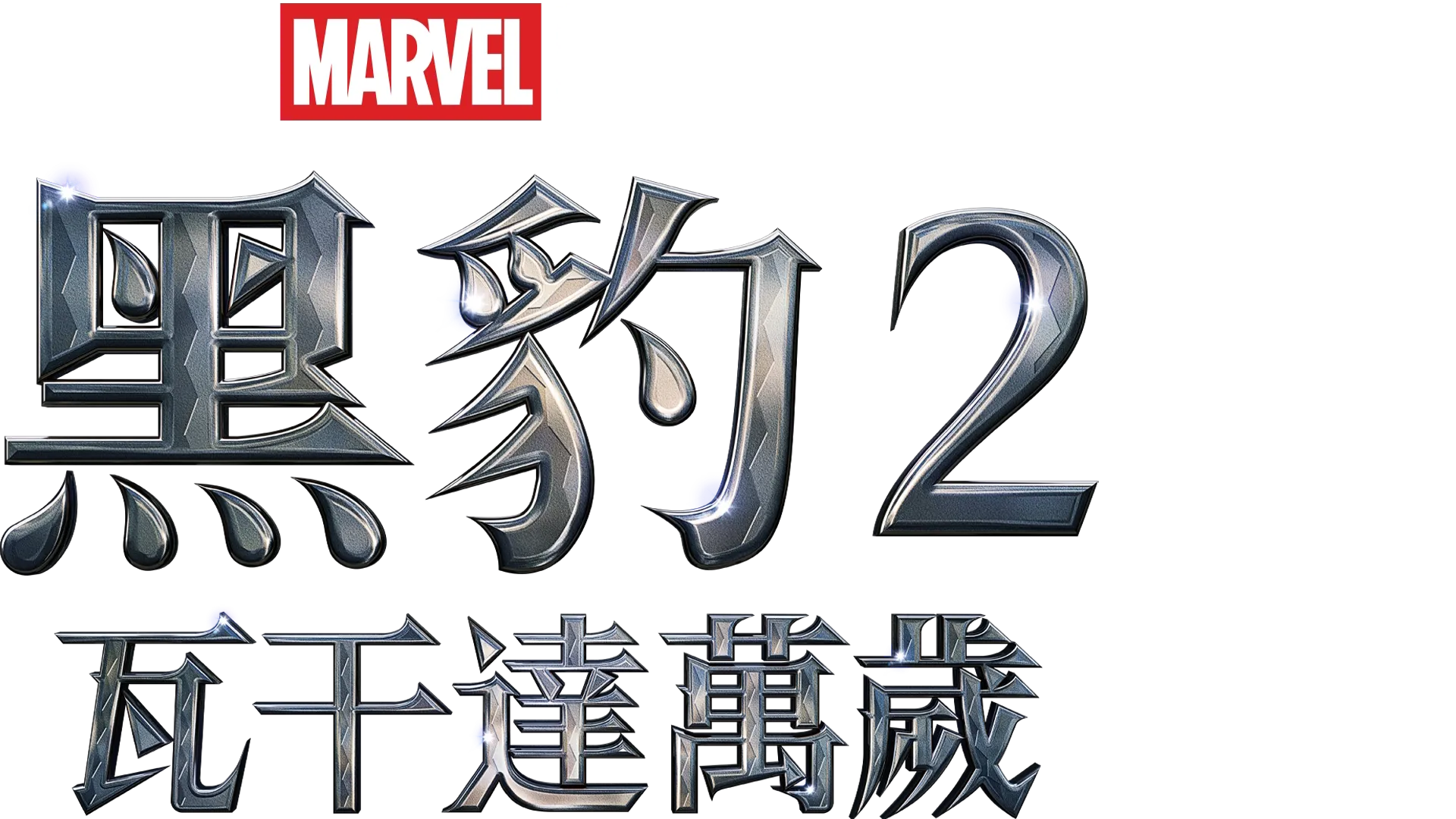 "黑豹２：瓦干達萬歲	"