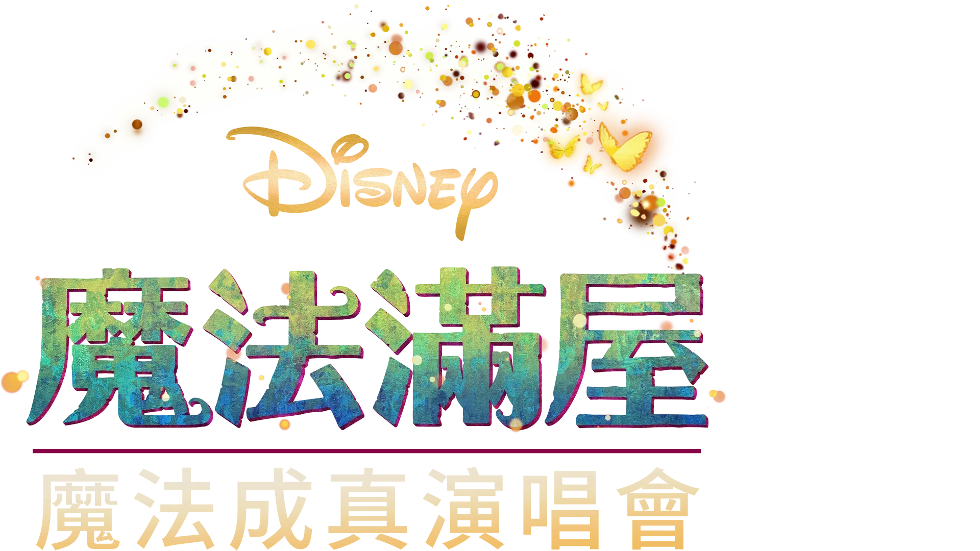 《魔法滿屋》魔法成真演唱會