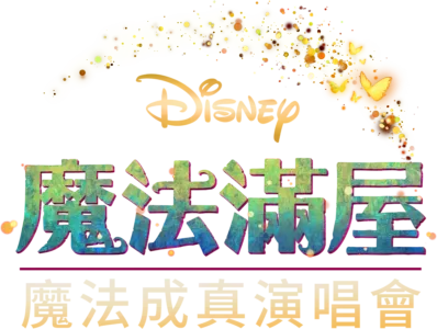 《魔法滿屋》魔法成真演唱會