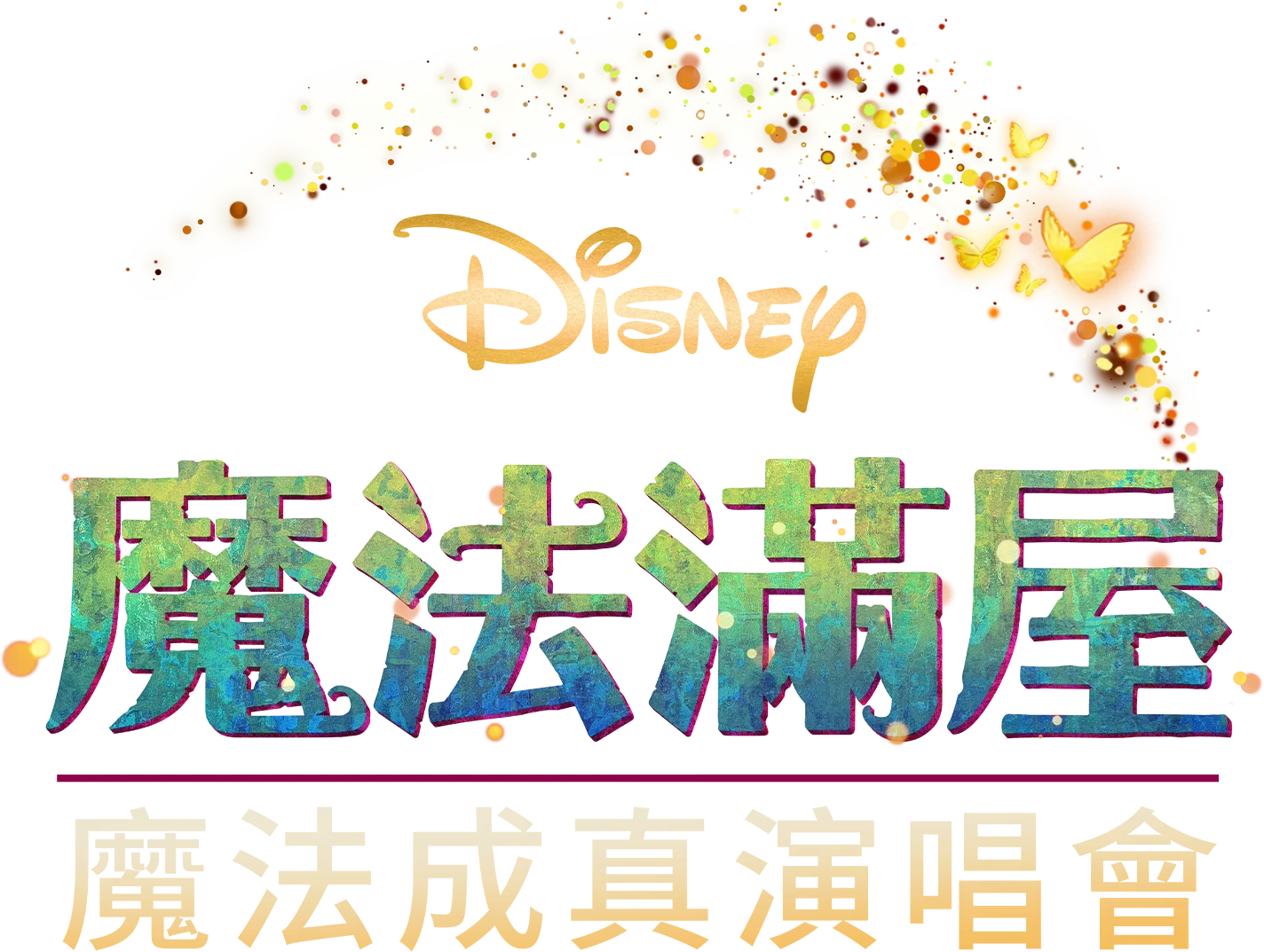《魔法滿屋》魔法成真演唱會