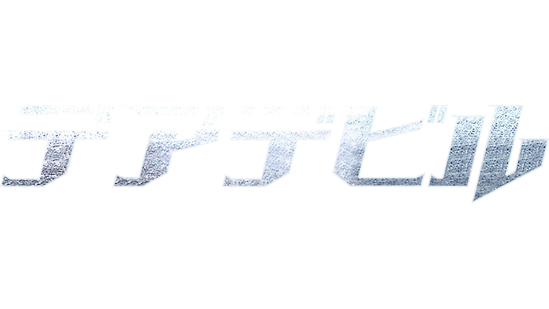 デアデビル